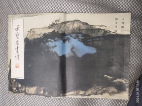 荣宝斋画谱12：山水部分
