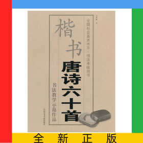 楷书唐诗六十首(全国社会美术水平书法考级用书)