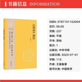 《周易》通识--中华经典通识 中国哲学 王振复|责编:黄飞立|主编:陈引驰
