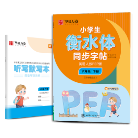 华夏万卷 小学生衡水体英语同步字帖 六年级下册 人教PEP版 衡水体英语字帖英文字帖(配听写默写本)