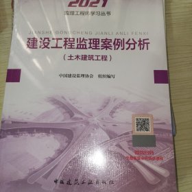 2021年监理工程师考试用书：建设工程监理案例分析(土木建筑工程)