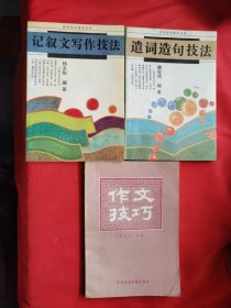 记叙文写作技法 遣词造句技法 作文技巧