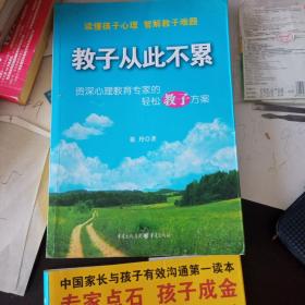 教子从此不累：资深心理教育专家的轻松教子方案