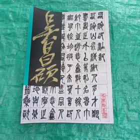中国名家法书全集 16 名家翰墨 吴昌硕/法书集（一