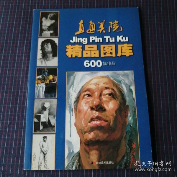 直通美院精品图库600幅作品