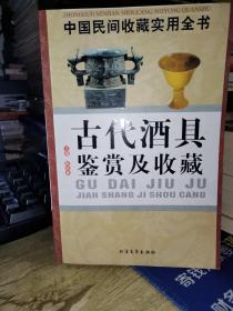 中国民间收藏实用全书 ：古代酒具鉴赏及收藏