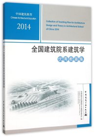 正版新书现货 2014全国建筑院系建筑学优秀教案集 9787112183371 编者:全国高等学校建筑学专业指导委员会