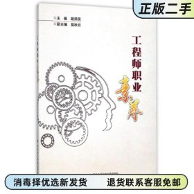 工程师职业素养 胡胡泽民 西安电子科技大学出版社 9787560647463