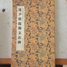 沈尹默临郑文公碑