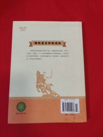 语文新课程标准必读（青少版）：钢铁是怎样炼成的