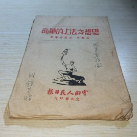 思想方法上的革命