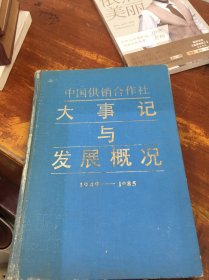 中国供销合作社大事记与发展概况