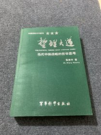 哲理大道——当代中国战略的哲学思考