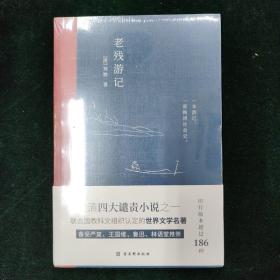 老残游记:完整收录《老残游记》《老残游记二集》《老残游记外编》全新无删节版