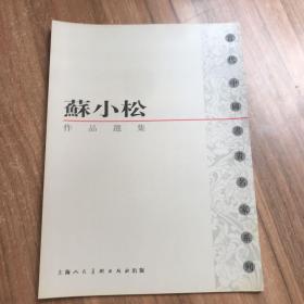 苏小松作品选集