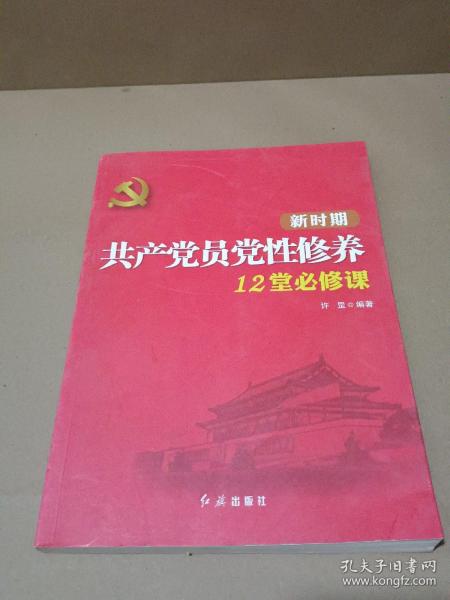 新时期共产党员党性修养12堂必修课