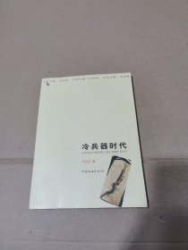 冷兵器时代