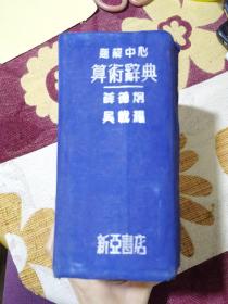 题解中心 算术辞典 上海新亚书店出版