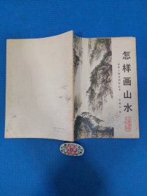 老年人美术自学丛书：怎样画山水