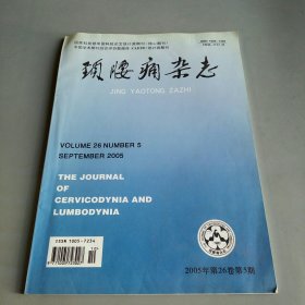 颈腰痛杂志2005年第26卷第5期