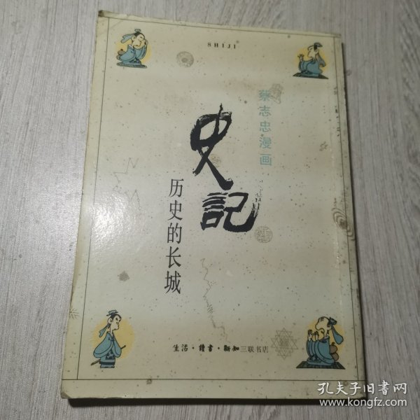 史记：历史的长城