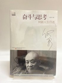 奋斗与思考：何新人生自述