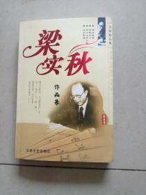 名家作品集: 梁实秋作品集