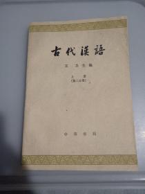 古代汉语 第二分册.上册 王力编 1979年印