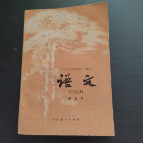 全日制十年制学校初中课本 语文第五册