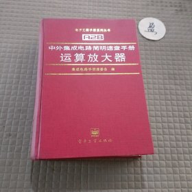 中外集成电路简明速查手册运算放大器