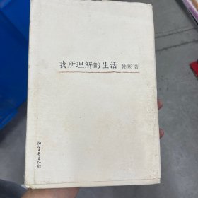 我所理解的生活