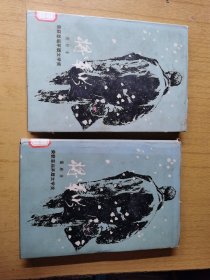 将军吟（共两册） 馆藏精装32开