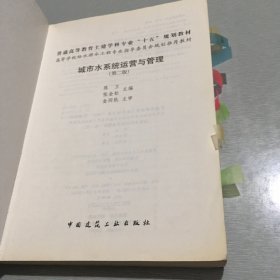 高等学校给水排水工程专业指导委员会规划推荐教材：城市水系统运营与管理（第2版）