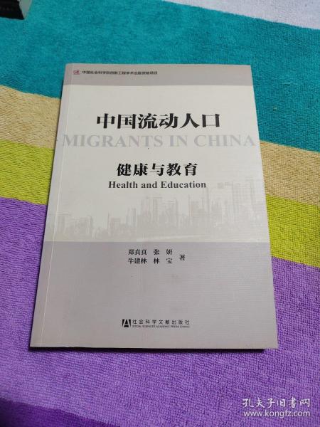 中国流动人口：健康与教育