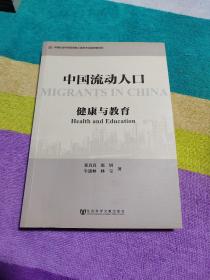 中国流动人口：健康与教育