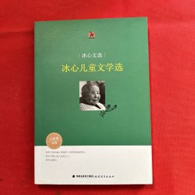 冰心儿童文学选（冰心文选）<鹿鸣书系>