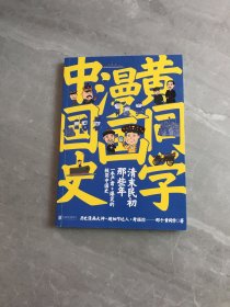 黄同学漫画中国史 清末民初那些年