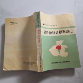 冀鲁豫抗日根据地 （二）   河南人民出版社      货号B6