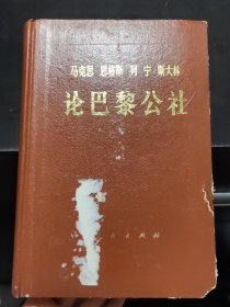 马克思 恩格斯 列宁 斯大林 论巴黎公社 精装