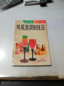 鸡尾酒调制技法   （32开本，金盾出版社，2000年印刷）   内页干净。