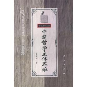 中国哲学主体思维 蒙培元 王粤 人民出版社