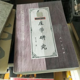 庄学研究