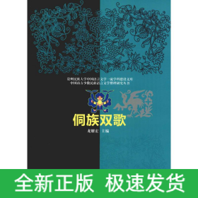 侗族雙歌