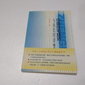 中國(guó)住宅經(jīng)濟(jì)與國(guó)民經(jīng)濟(jì)整合