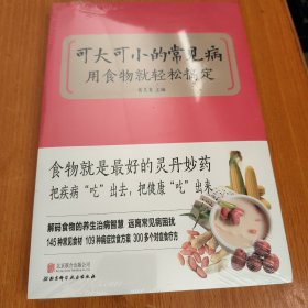 可大可小常见病用食物就轻松搞定