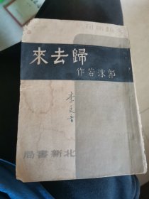 归去来 郭沫若中华民国三十五年