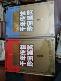 千年传世珍宝鉴赏:收藏秘要，全六册