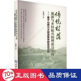 传统村落旅游与乡村振兴的理论与实践——基于山西三大旅游板块的实证分析