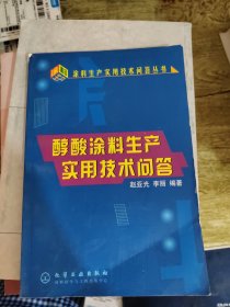 醇酸涂料生产实用技术问答（涂料生产实用技术问答丛书）