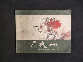 广武山(西汉演义连环画18)